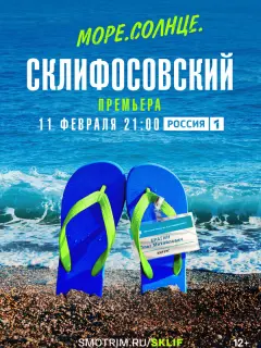 Море. Солнце. Склифосовский российский сериал
